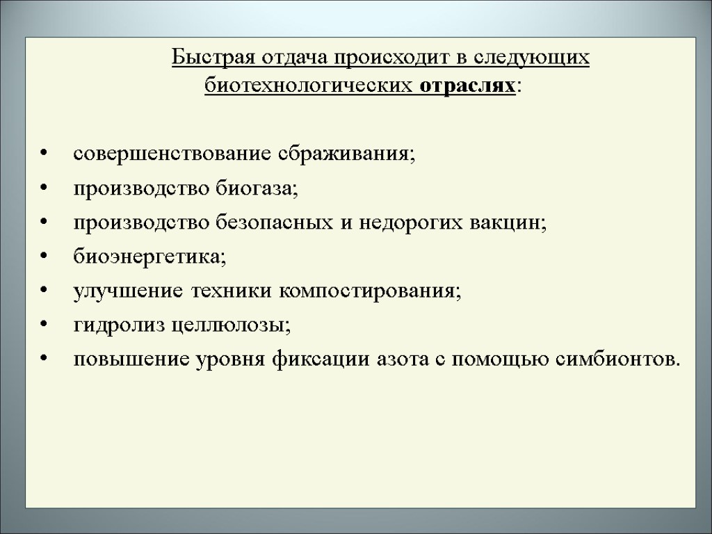 Быстрая отдача происходит в следующих биотехнологических отраслях: совершенствование сбраживания; производство биогаза; производство безопасных и